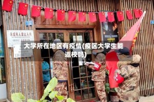 大学所在地区有疫情(疫区大学生能返校吗)
