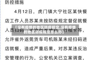 【没有疫情的地区防疫规定,没有疫情的地区防疫规定怎么办】