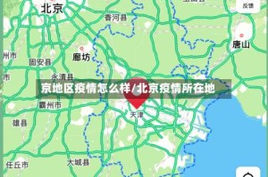 京地区疫情怎么样/北京疫情所在地