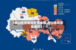 【唐山疫情地区地图全图,唐山地区疫情报告】
