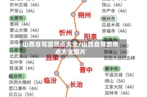 山西自驾游景点大全/山西自驾游景点大全图片