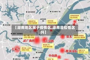 【湖南地区属于疫情区,湖南是疫情区吗】
