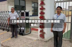 【沂南属于疫情地区吗现在,沂南有疫情吗】