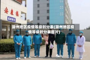 滁州地区疫情等级划分表(滁州地区疫情等级划分表图片)