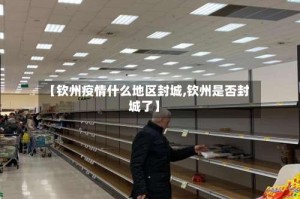 【钦州疫情什么地区封城,钦州是否封城了】