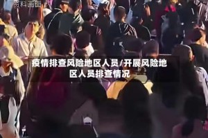 疫情排查风险地区人员/开展风险地区人员排查情况