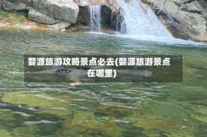 婺源旅游攻略景点必去(婺源旅游景点在哪里)