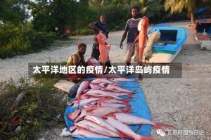 太平洋地区的疫情/太平洋岛屿疫情