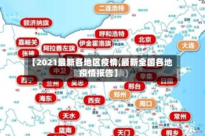 【2021最新各地区疫情,最新全国各地疫情报告】