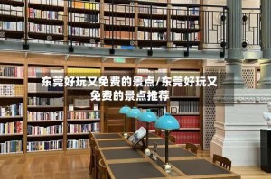 东莞好玩又免费的景点/东莞好玩又免费的景点推荐