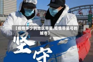 【疫情多少例地区带星,疫情带星号的城市】