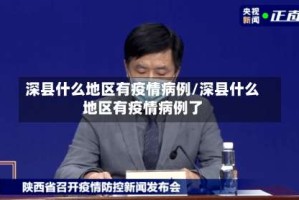 深县什么地区有疫情病例/深县什么地区有疫情病例了
