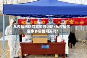 从疫情地区回家如何说明/从疫情区回家乡需要隔离吗?