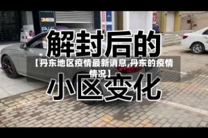 【丹东地区疫情最新诮息,丹东的疫情情况】