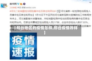 【邢台地区的疫情怎样,邢台疫情咋样】