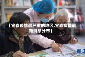 【宜春疫情最严重的地区,宜春疫情最新消息分布】