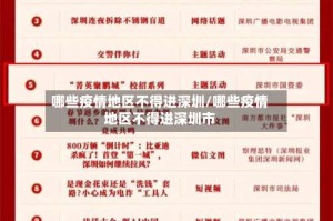哪些疫情地区不得进深圳/哪些疫情地区不得进深圳市