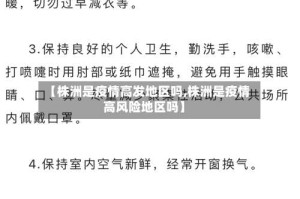 【株洲是疫情高发地区吗,株洲是疫情高风险地区吗】