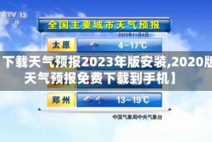 【下载天气预报2023年版安装,2020版天气预报免费下载到手机】