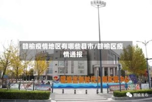 赣榆疫情地区有哪些县市/赣榆区疫情通报