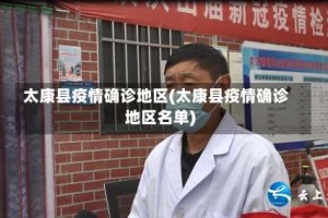 太康县疫情确诊地区(太康县疫情确诊地区名单)