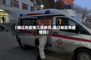 【通辽市疫情几类地区,通辽地区有疫情吗】