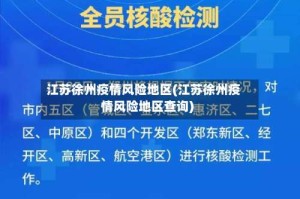 江苏徐州疫情风险地区(江苏徐州疫情风险地区查询)