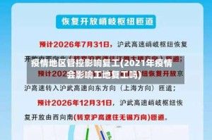 疫情地区管控影响复工(2021年疫情会影响工地复工吗)