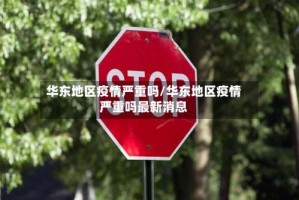 华东地区疫情严重吗/华东地区疫情严重吗最新消息