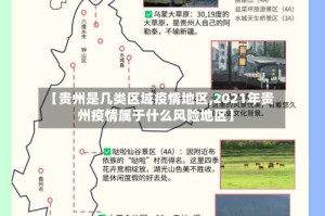 【贵州是几类区域疫情地区,2021年贵州疫情属于什么风险地区】