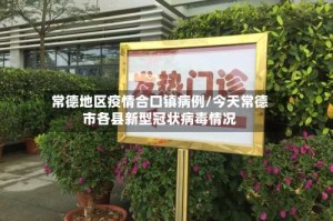 常德地区疫情合口镇病例/今天常德市各县新型冠状病毒情况