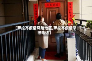 【萨拉齐疫情风险地区,萨拉齐疫情举报电话】