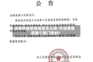 店铺报备疫情地区怎么填/开店报备是哪个部门管的?