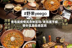 青岛算疫情高危地区吗/青岛属于疫情中高危险地区吗