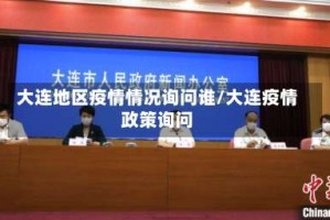 大连地区疫情情况询问谁/大连疫情政策询问