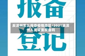 反滨州怎么报备疫情地区/2021返滨州人员需要报备吗
