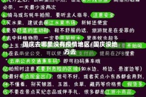 国庆去哪里没有疫情地区/国庆没地方去