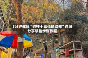3分钟教程“财神十三张辅助器”详细分享装挂步骤教程