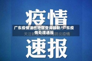 广东疫情溢出地区查询最新/广东疫情处理通报