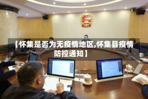 【怀集是否为无疫情地区,怀集县疫情防控通知】