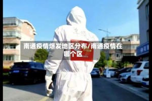 南通疫情爆发地区分布/南通疫情在哪个区