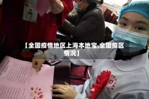【全国疫情地区上海本地宝,全国疫区情况】