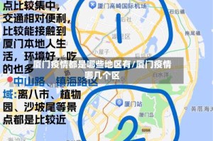 厦门疫情都是哪些地区有/厦门疫情哪几个区