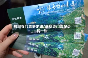 悬空寺门票多少钱/悬空寺门票多少钱一张