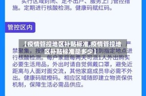 【疫情管控地区补贴标准,疫情管控地区补贴标准是多少】