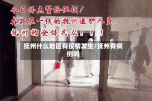 抚州什么地区有疫情发生/抚州有病例吗