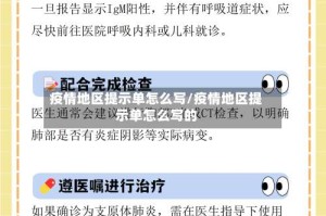 疫情地区提示单怎么写/疫情地区提示单怎么写的