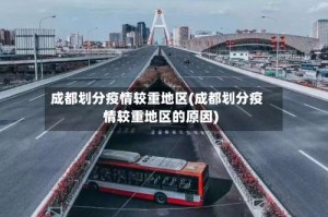 成都划分疫情较重地区(成都划分疫情较重地区的原因)