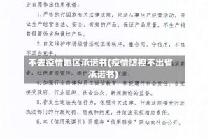 不去疫情地区承诺书(疫情防控不出省承诺书)