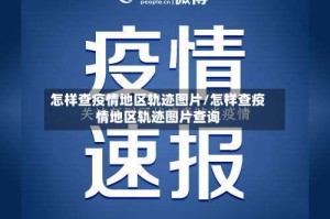 怎样查疫情地区轨迹图片/怎样查疫情地区轨迹图片查询